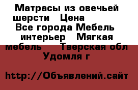 Матрасы из овечьей шерсти › Цена ­ 3 400 - Все города Мебель, интерьер » Мягкая мебель   . Тверская обл.,Удомля г.